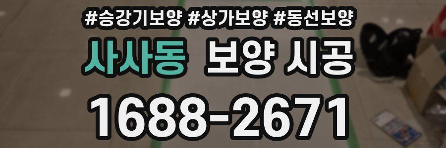 사사동 보양 시공