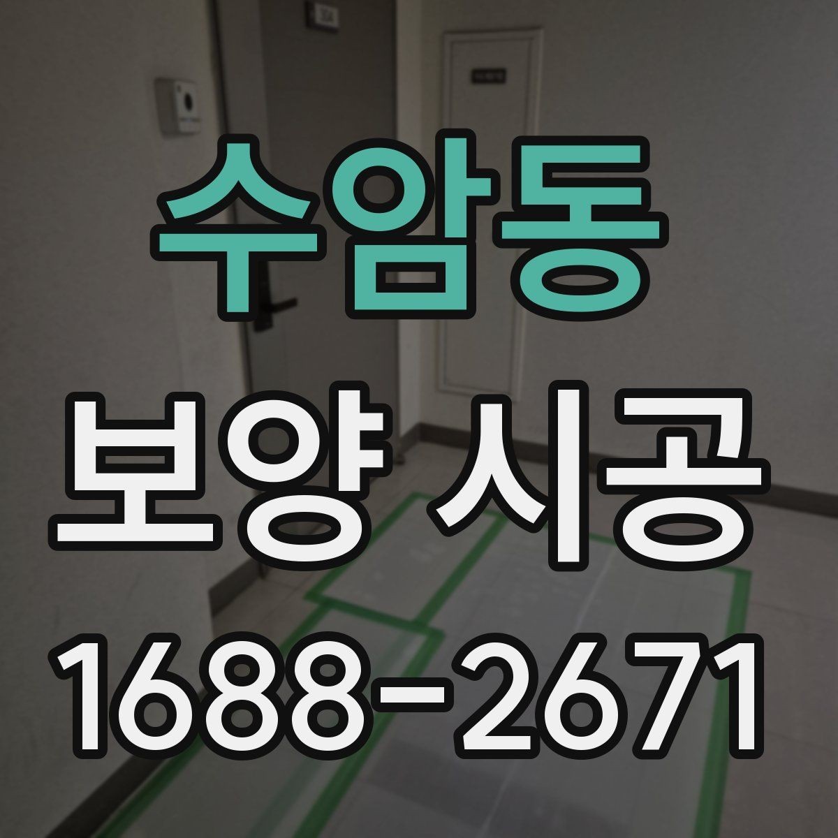 수암동 보양 시공 계획 수립 시 참고할 체크사항