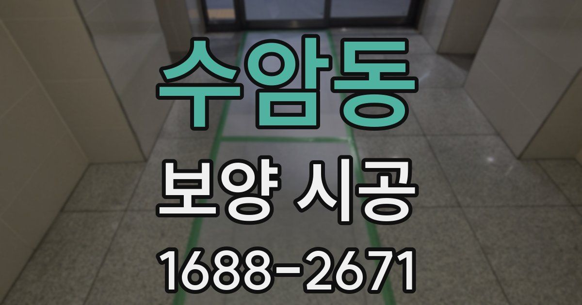 수암동 보양 시공