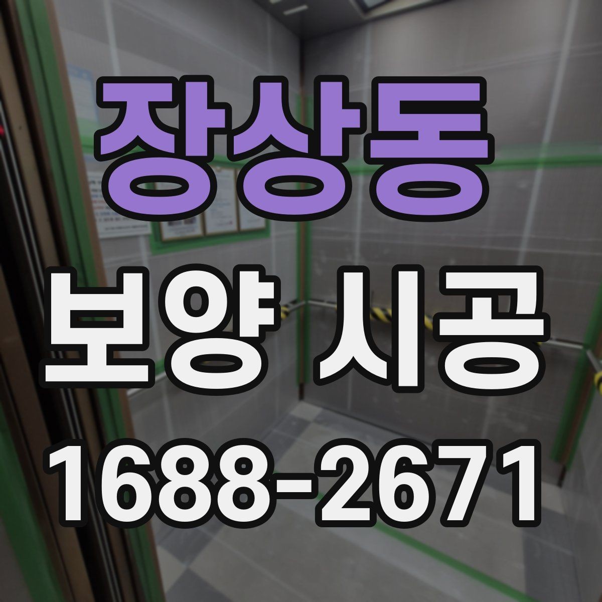 장상동 보양 시공 일정 협의 시 유의할 부분