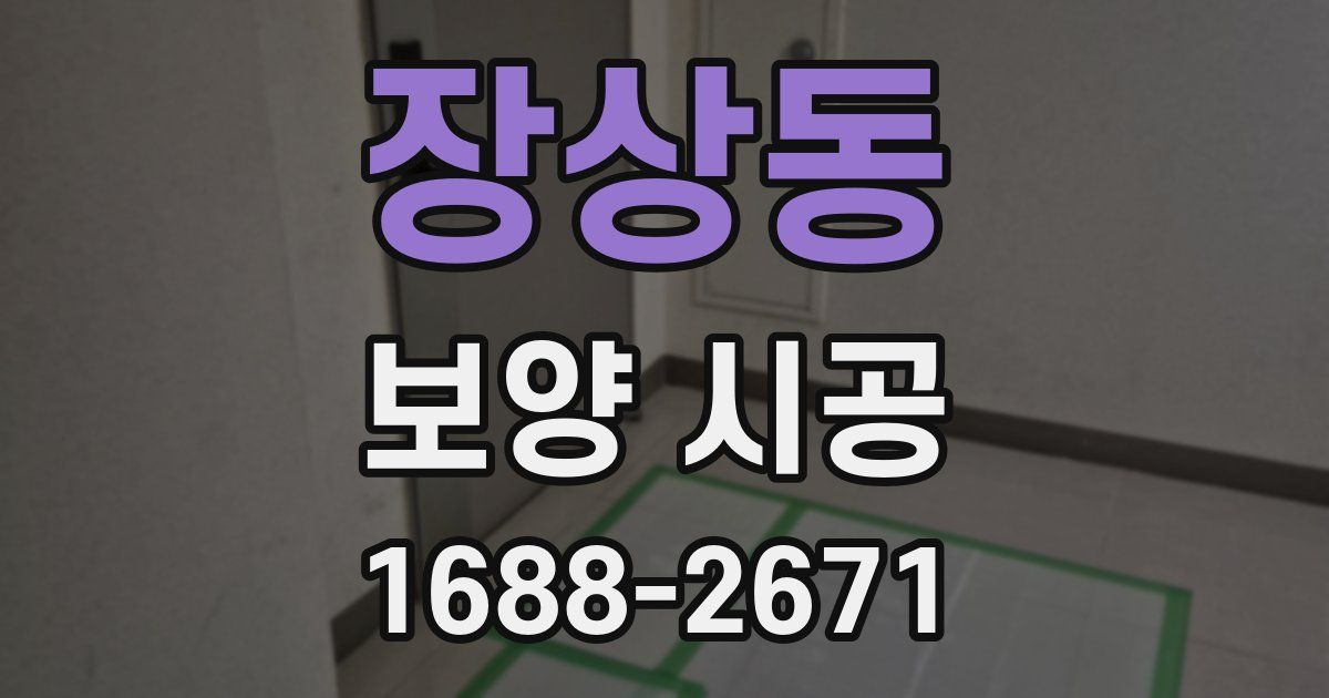 장상동 보양 시공