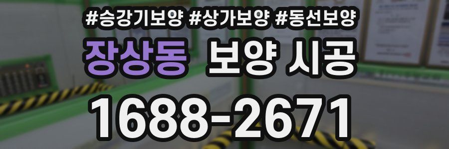 장상동 보양 시공