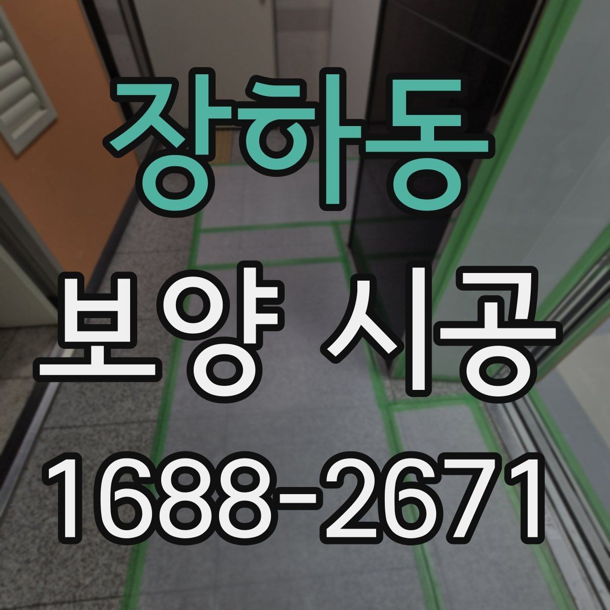 장하동 보양 시공 계약서에서 빠지면 안 되는 내용