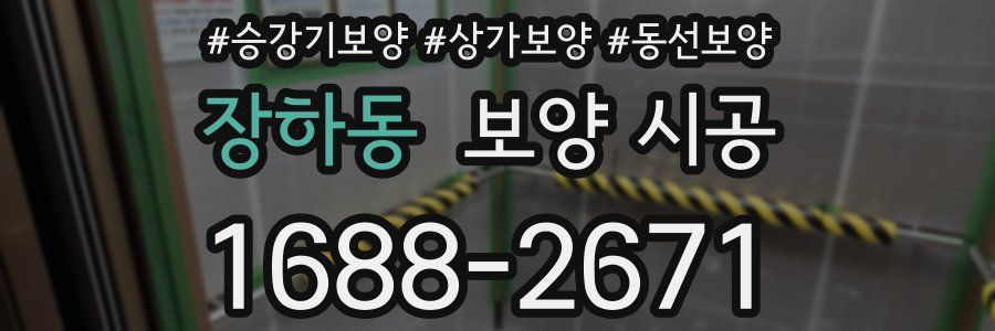 장하동 보양 시공