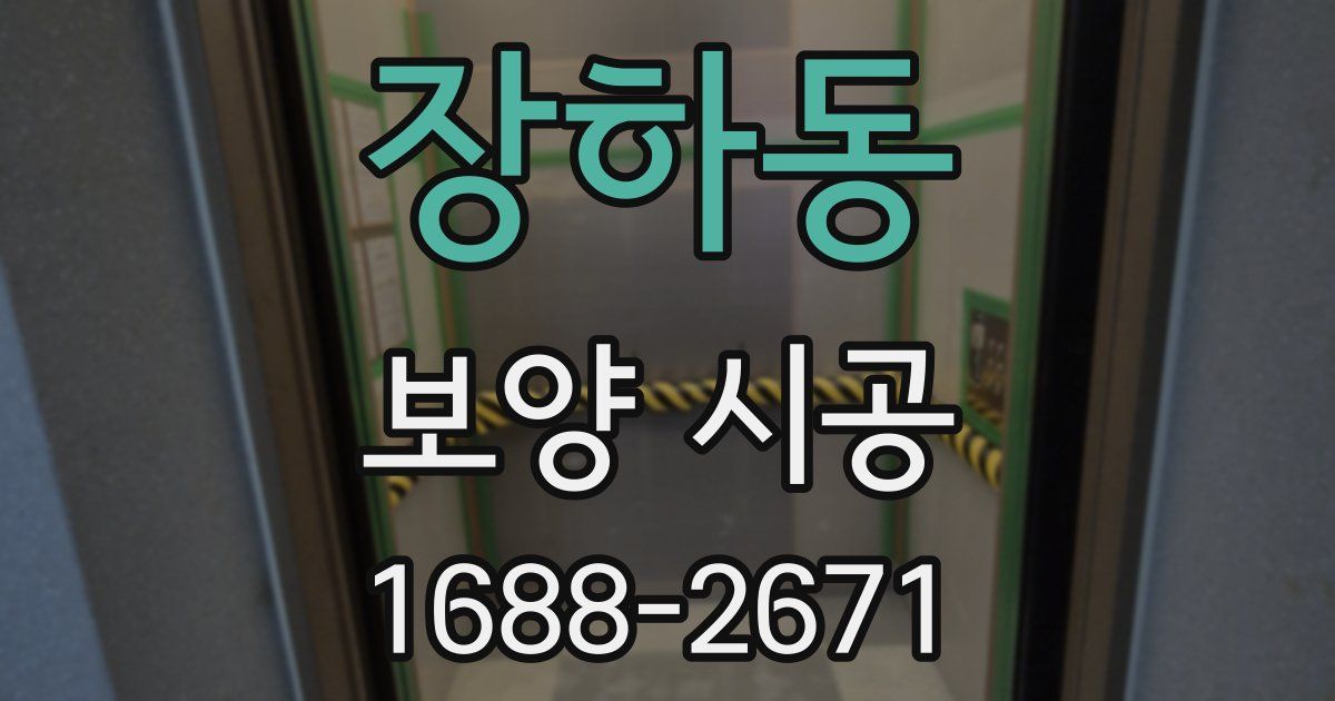 장하동 보양 시공