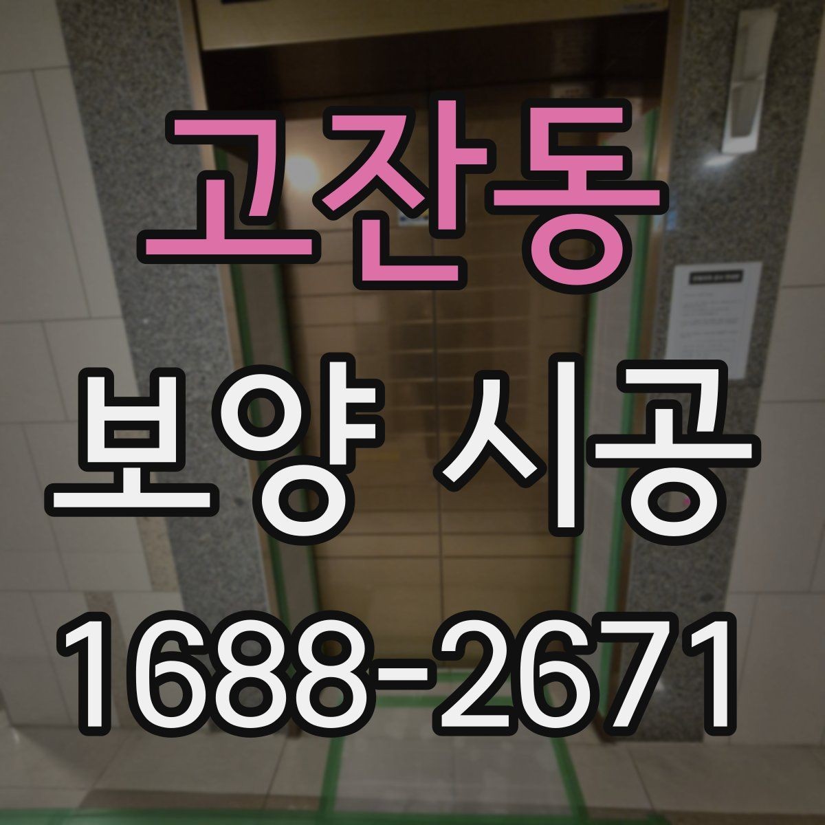 고잔동 보양 시공 범위 설정을 잘하는 방법