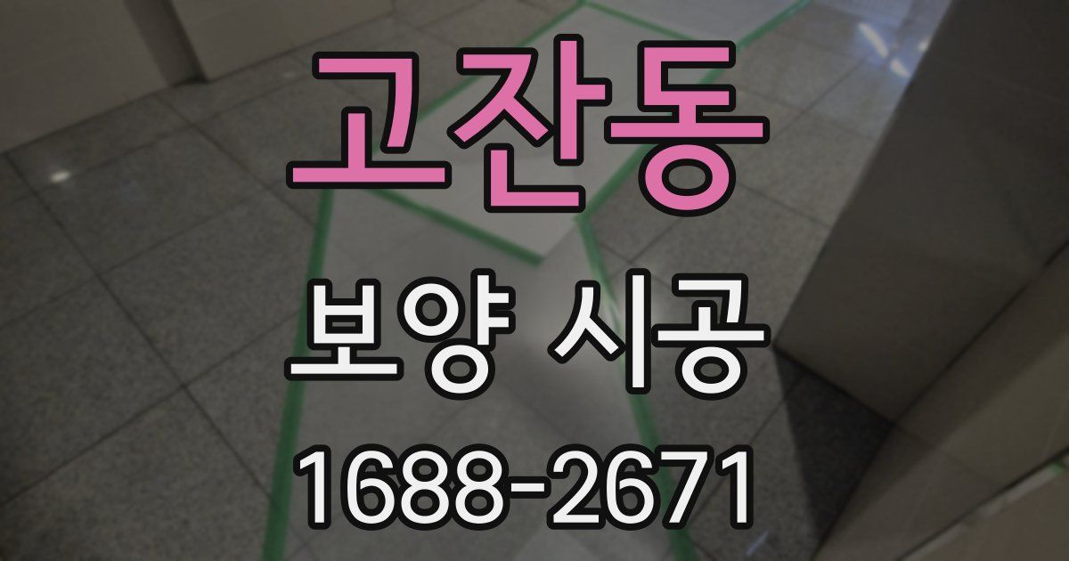 고잔동 보양 시공