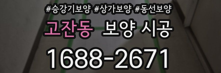 고잔동 보양 시공