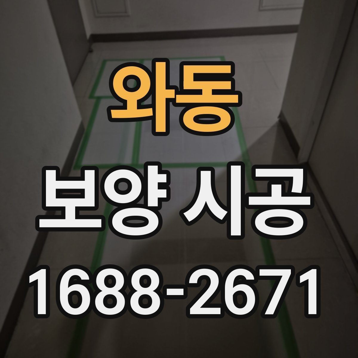 와동 보양 시공 견적 비교할 때 보는 기준