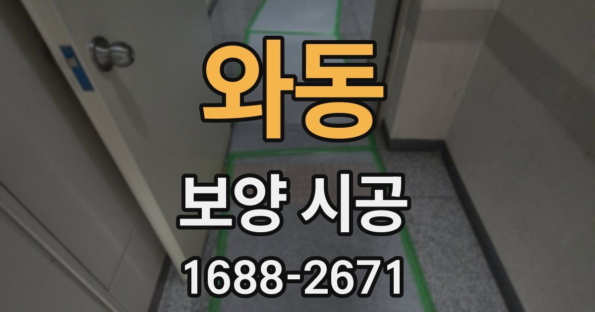 와동 보양 시공