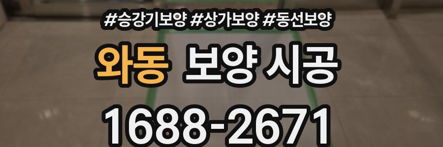 와동 보양 시공