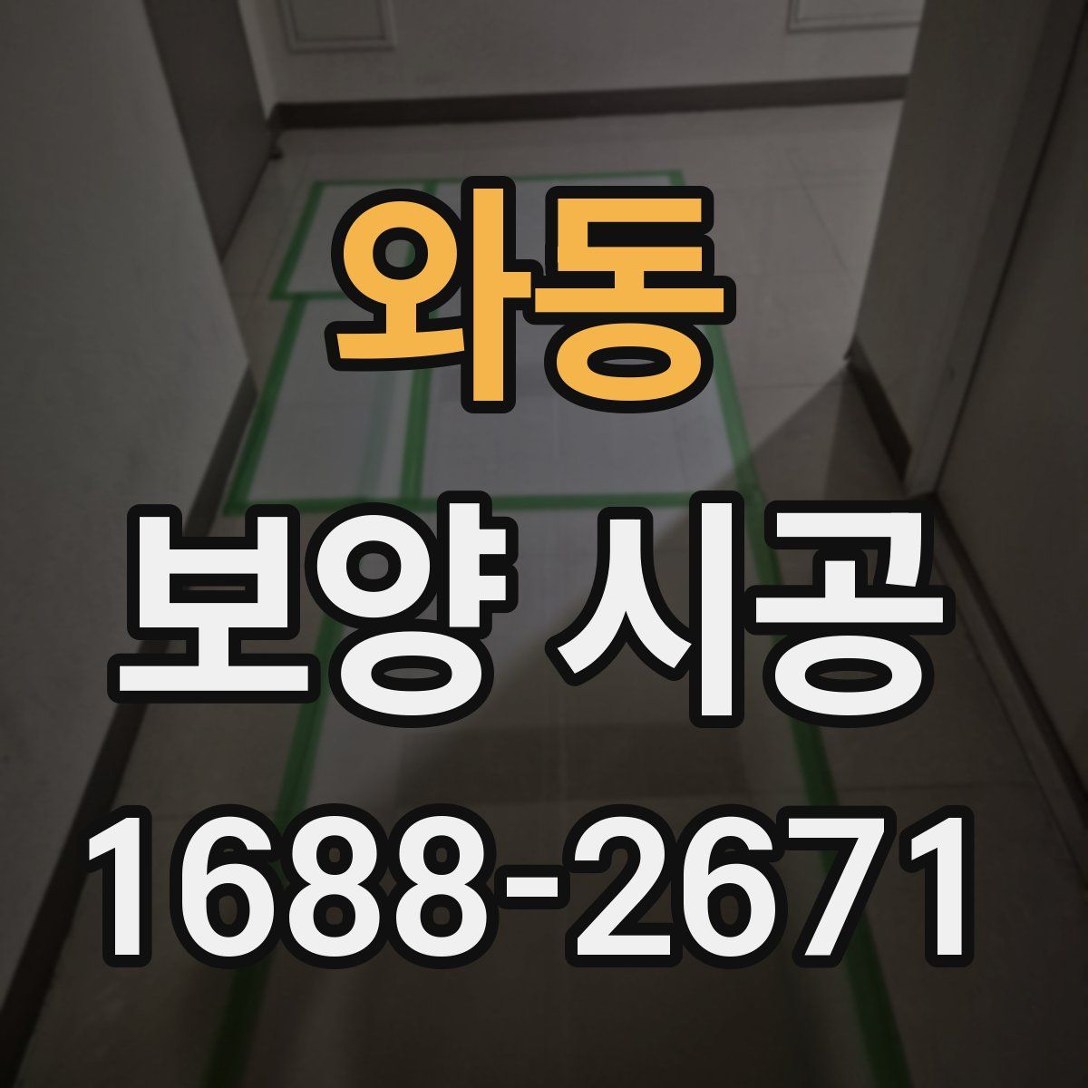와동 보양 시공