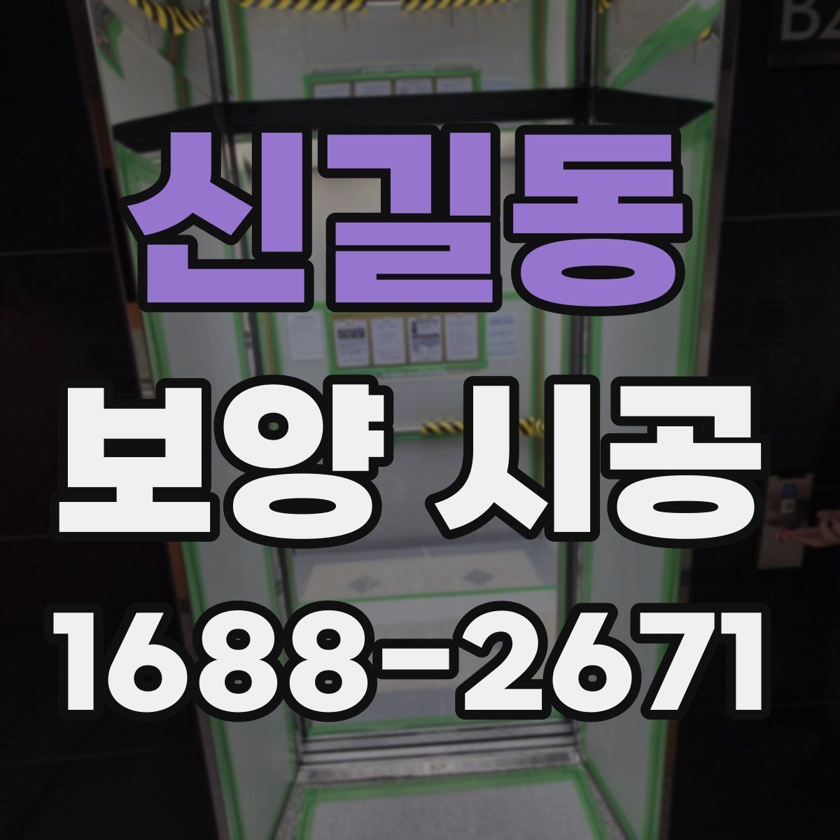 신길동 보양 시공 범위 설정을 위한 실무 기준