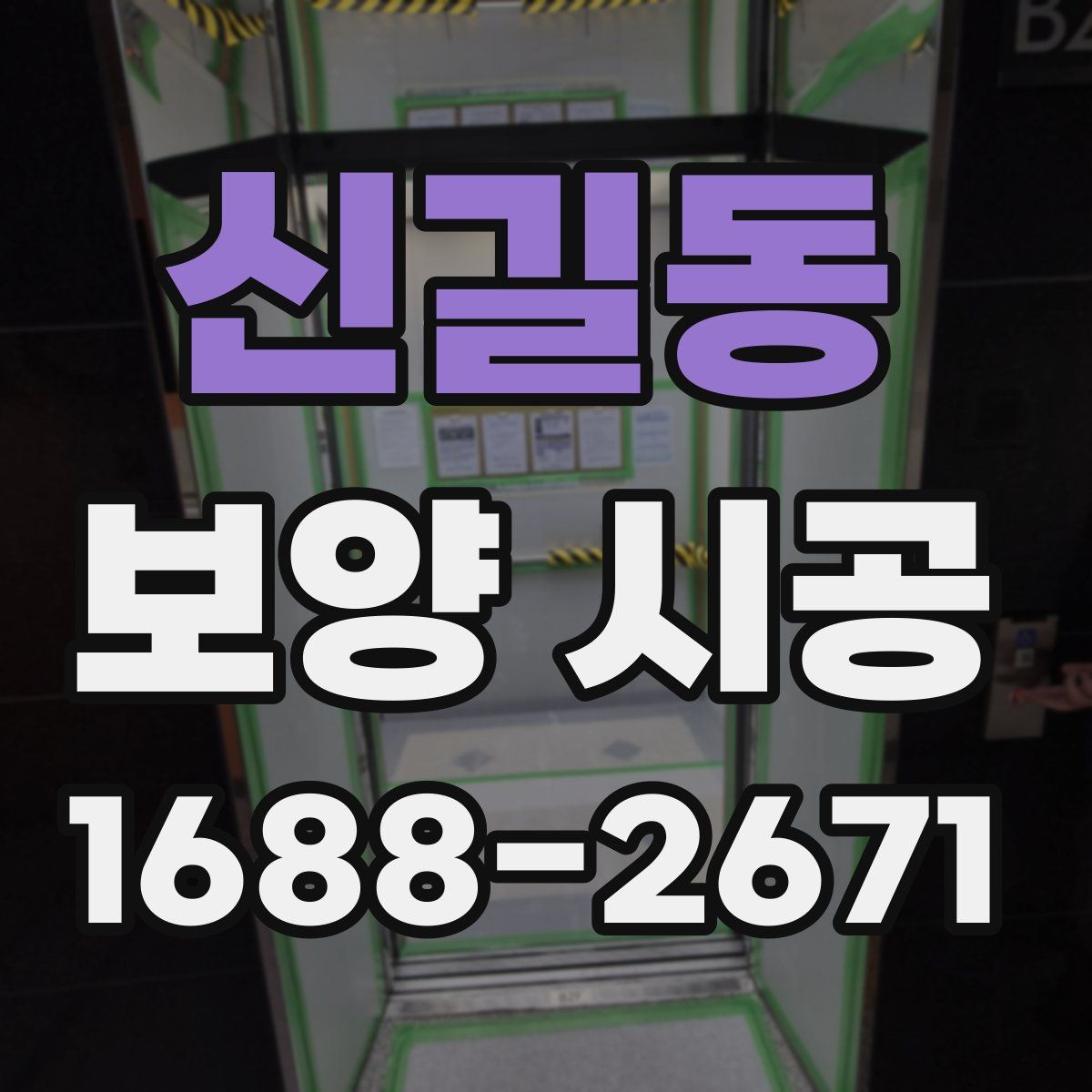 신길동 보양 시공