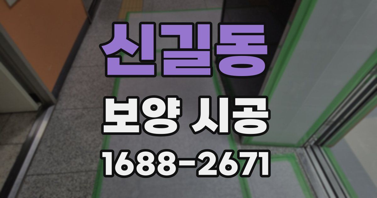 신길동 보양 시공