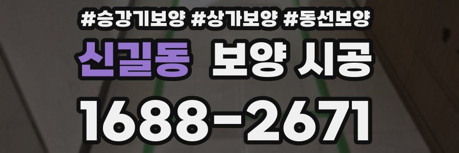 신길동 보양 시공