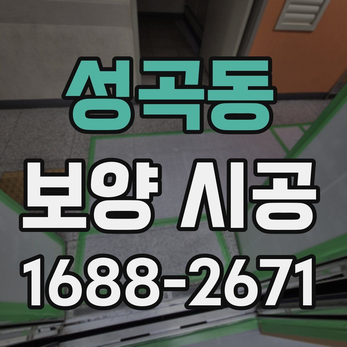 성곡동 보양 시공 범위 설정을 잘하는 방법
