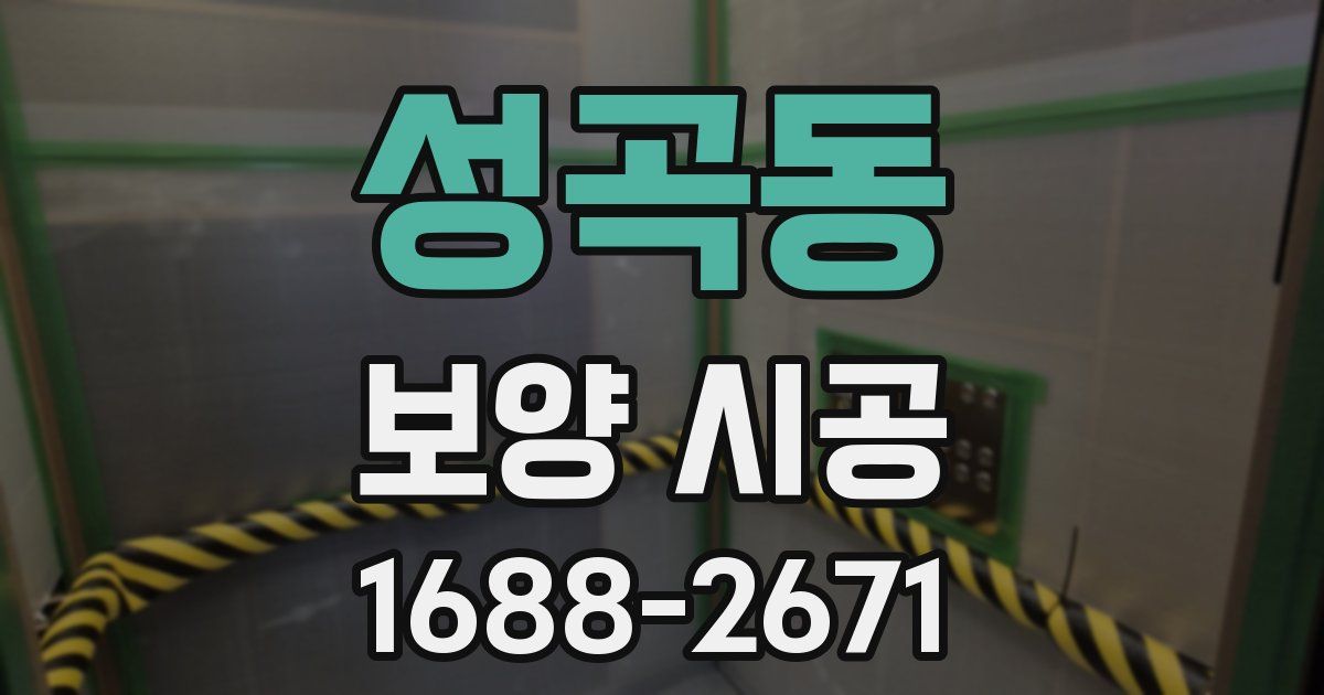 성곡동 보양 시공