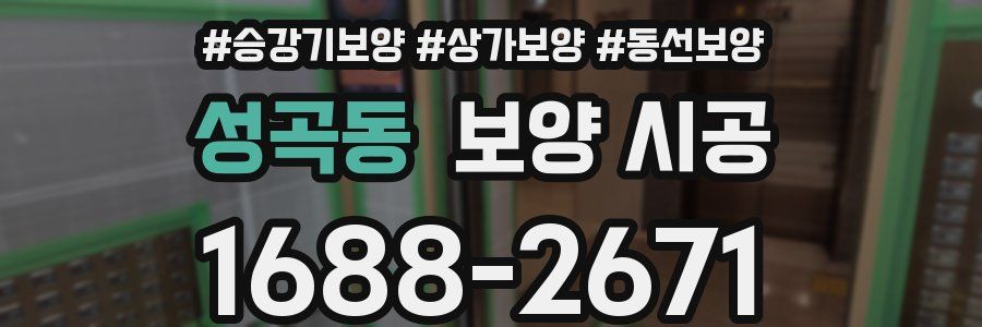 성곡동 보양 시공