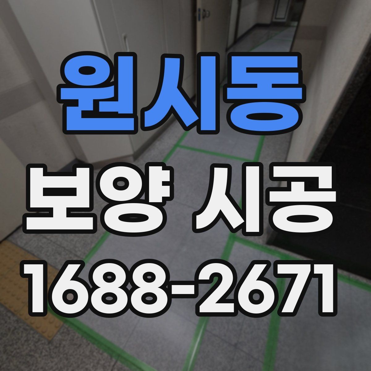 원시동 보양 시공 후 재확인해야 할 항목