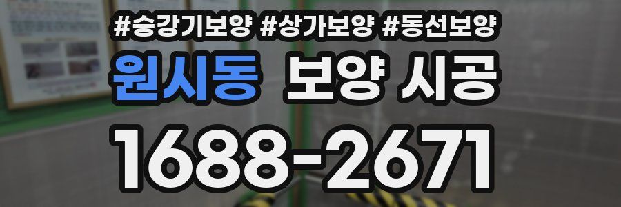 원시동 보양 시공
