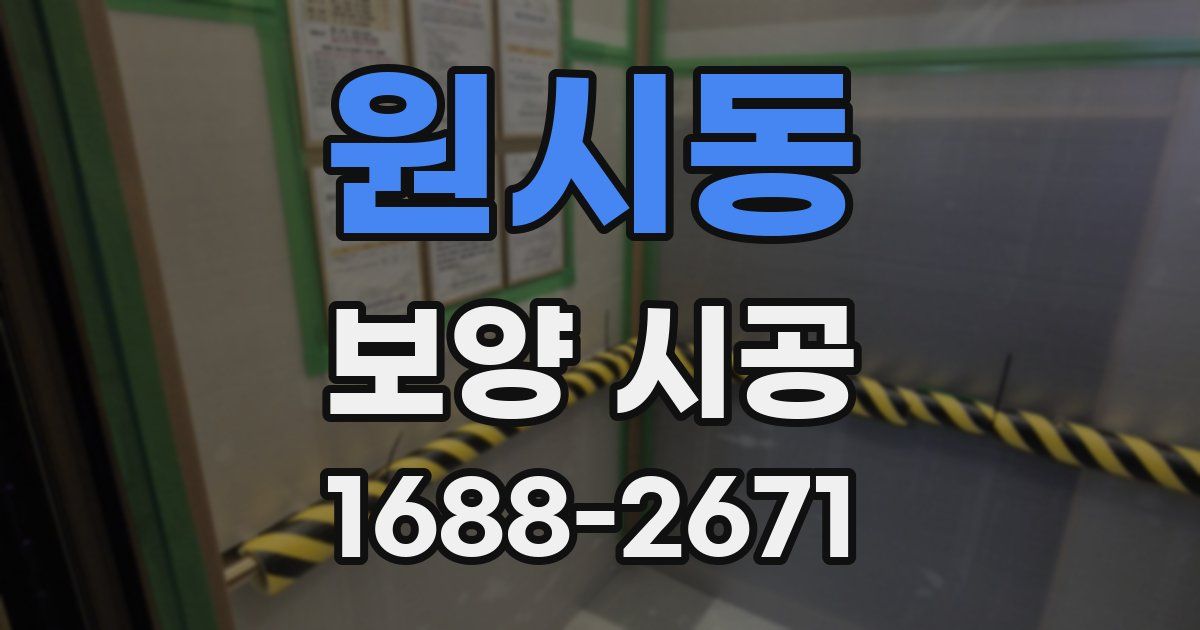 원시동 보양 시공
