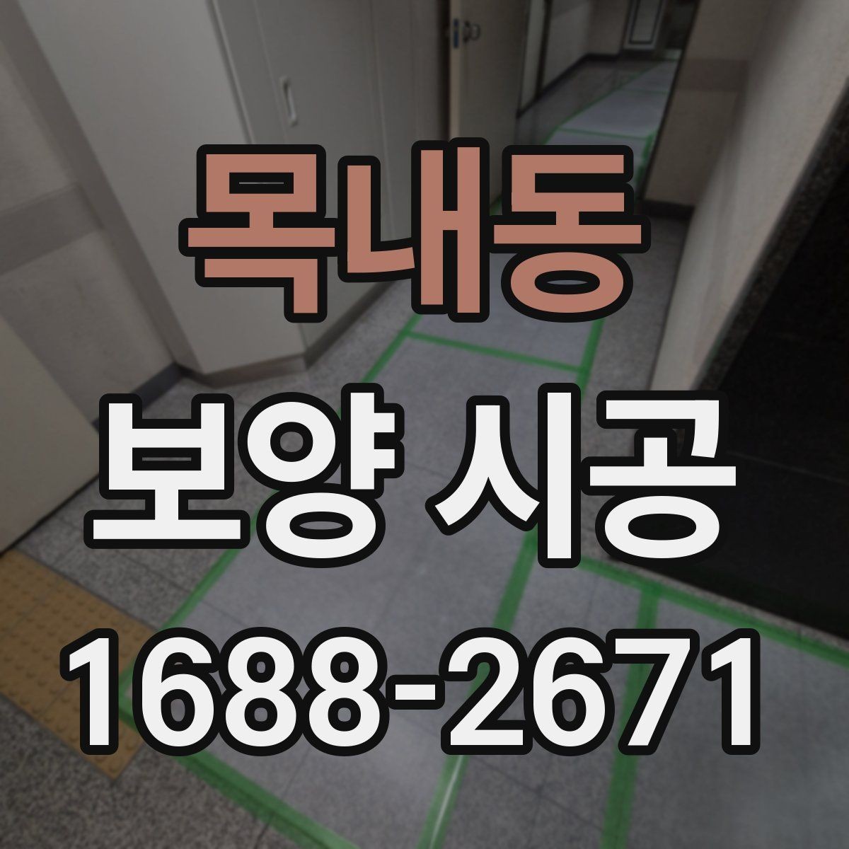 목내동 보양 시공 현장에서 자주 쓰는 방식