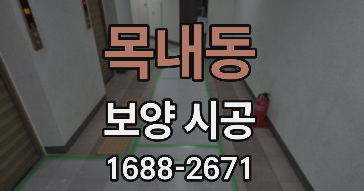 목내동 보양 시공