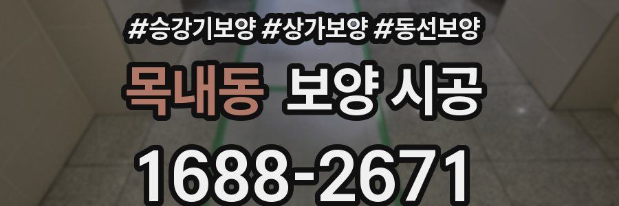 목내동 보양 시공