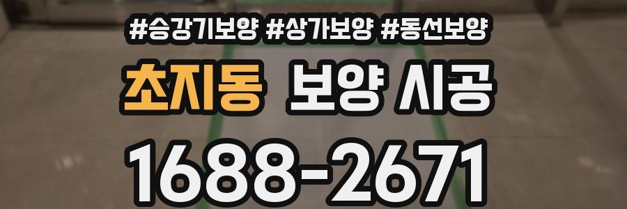 초지동 보양 시공