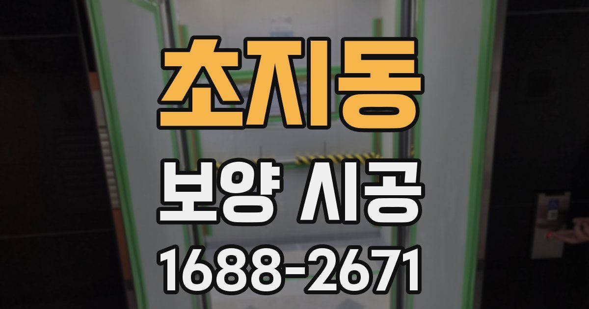 초지동 보양 시공