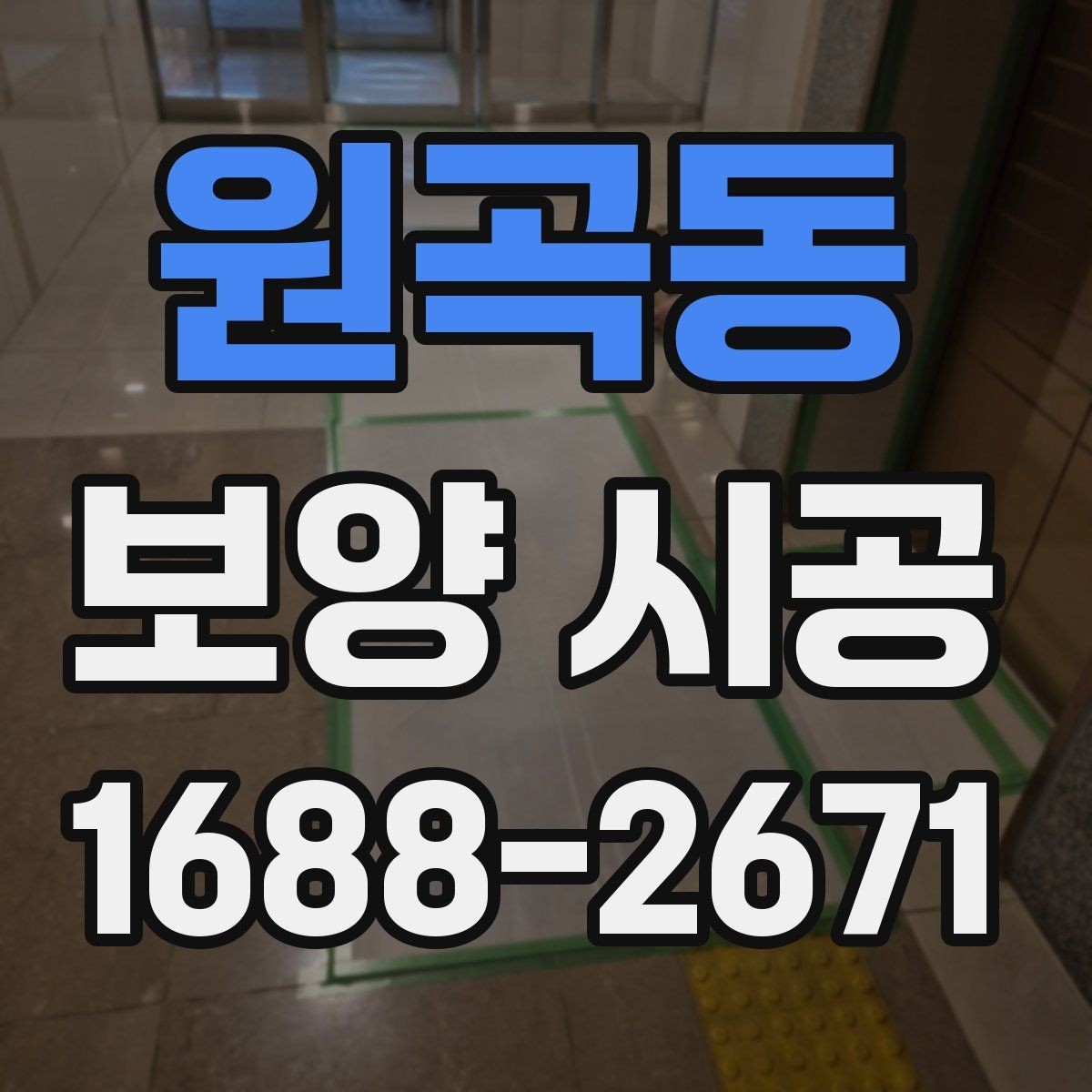 원곡동 보양 시공 품질을 좌우하는 핵심 요소