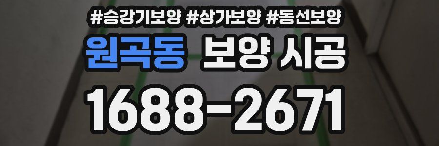 원곡동 보양 시공
