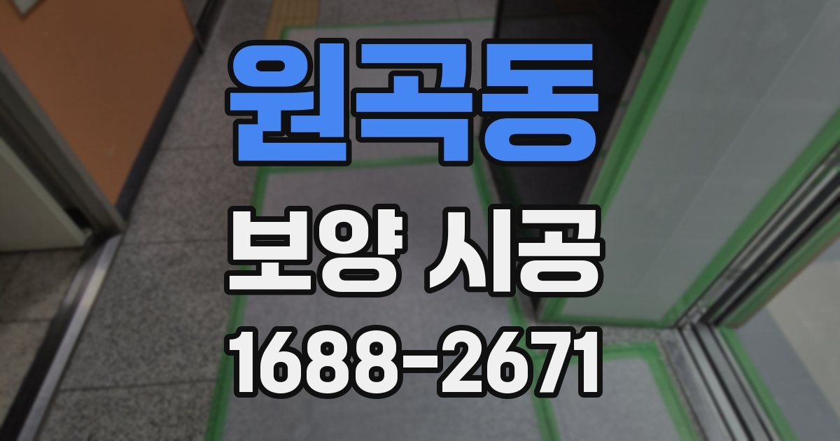 원곡동 보양 시공