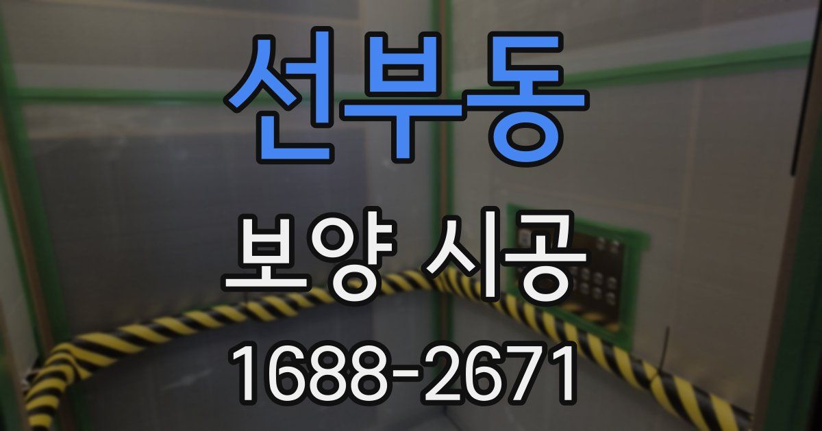 선부동 보양 시공
