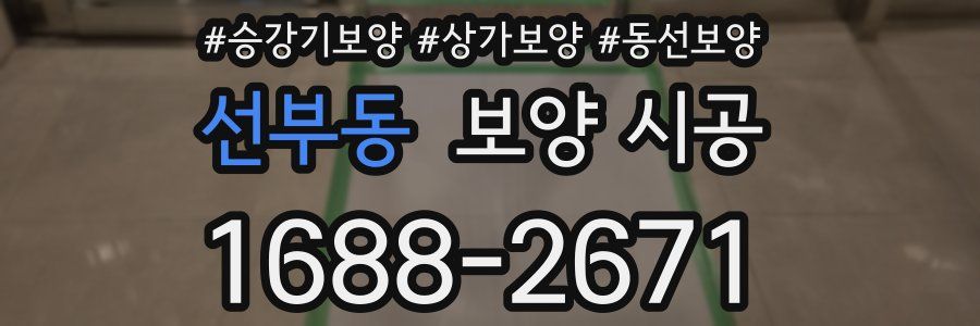 선부동 보양 시공