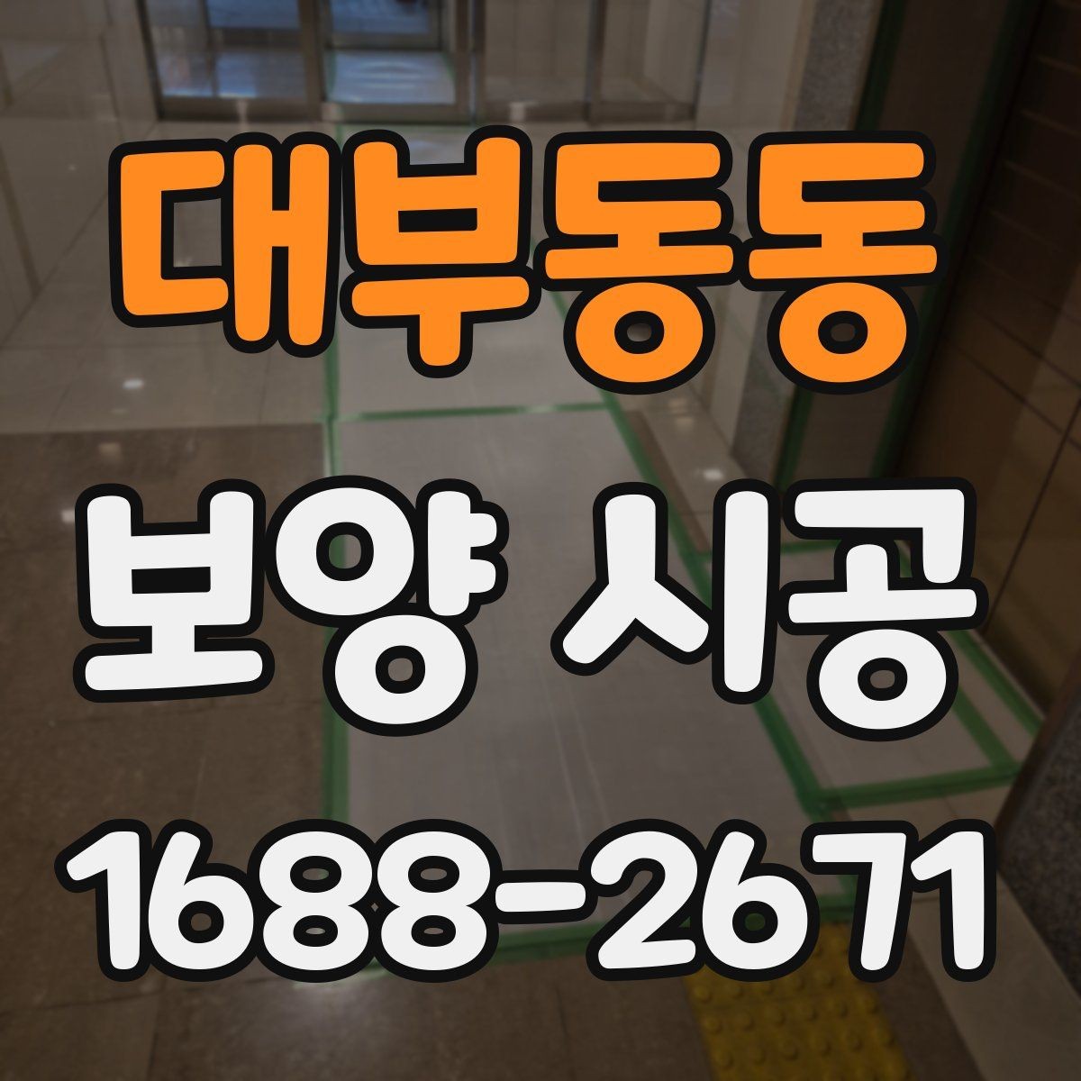 대부동동 보양 시공 품질을 높이는 현장 커뮤니케이션