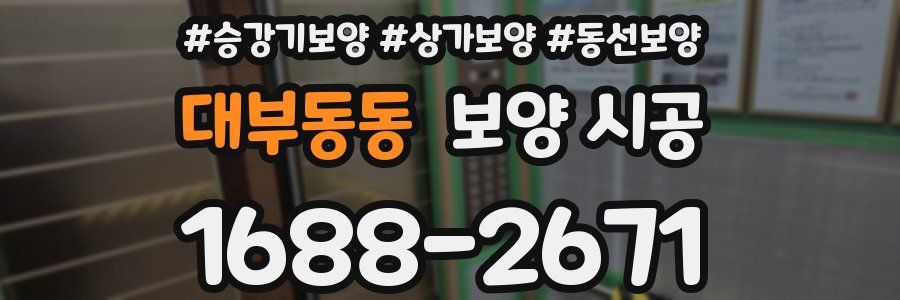 대부동동 보양 시공