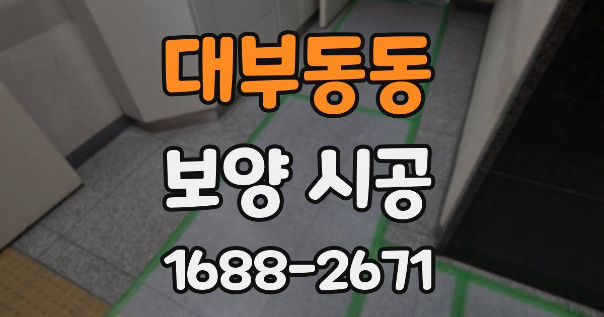 대부동동 보양 시공