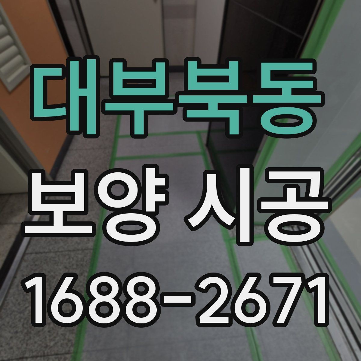 대부북동 보양 시공 품질 점검은 어디서 시작할까