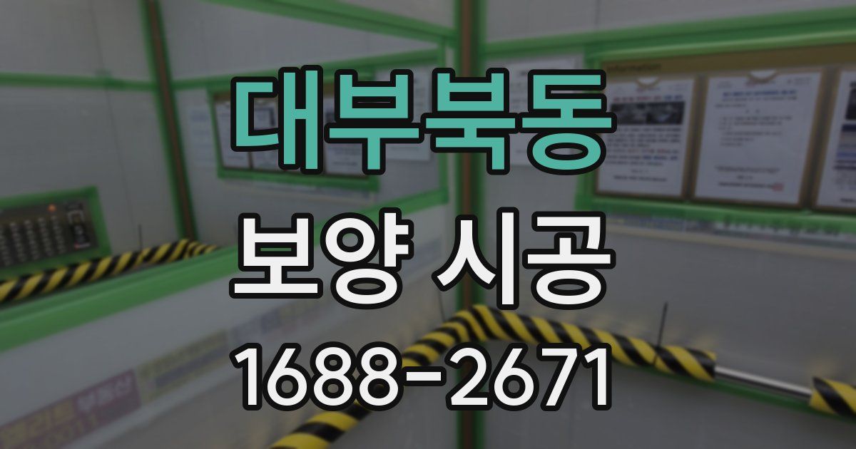 대부북동 보양 시공