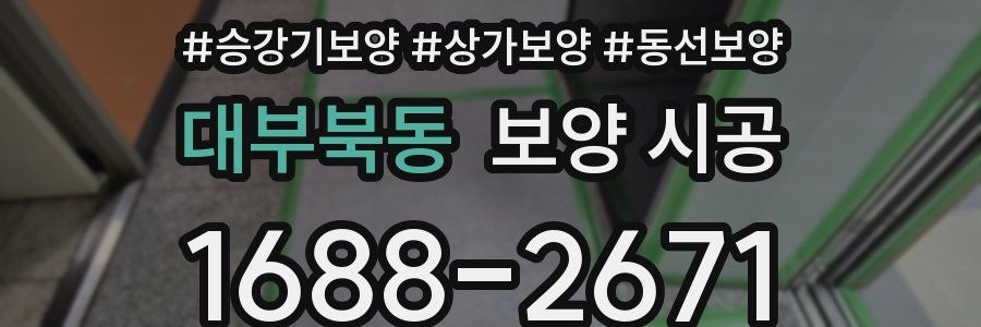 대부북동 보양 시공
