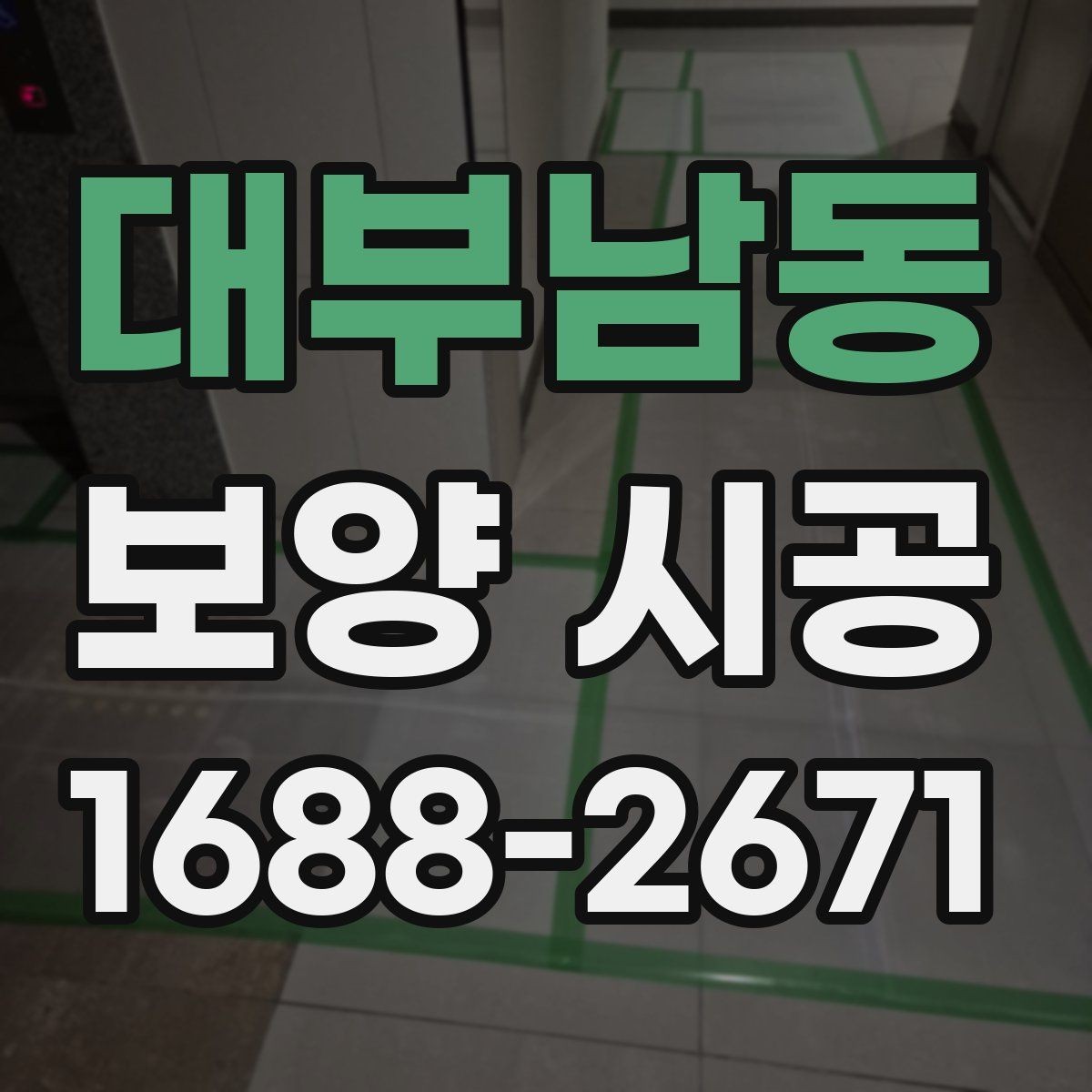 대부남동 보양 시공 시 실내외 구분해 준비하기