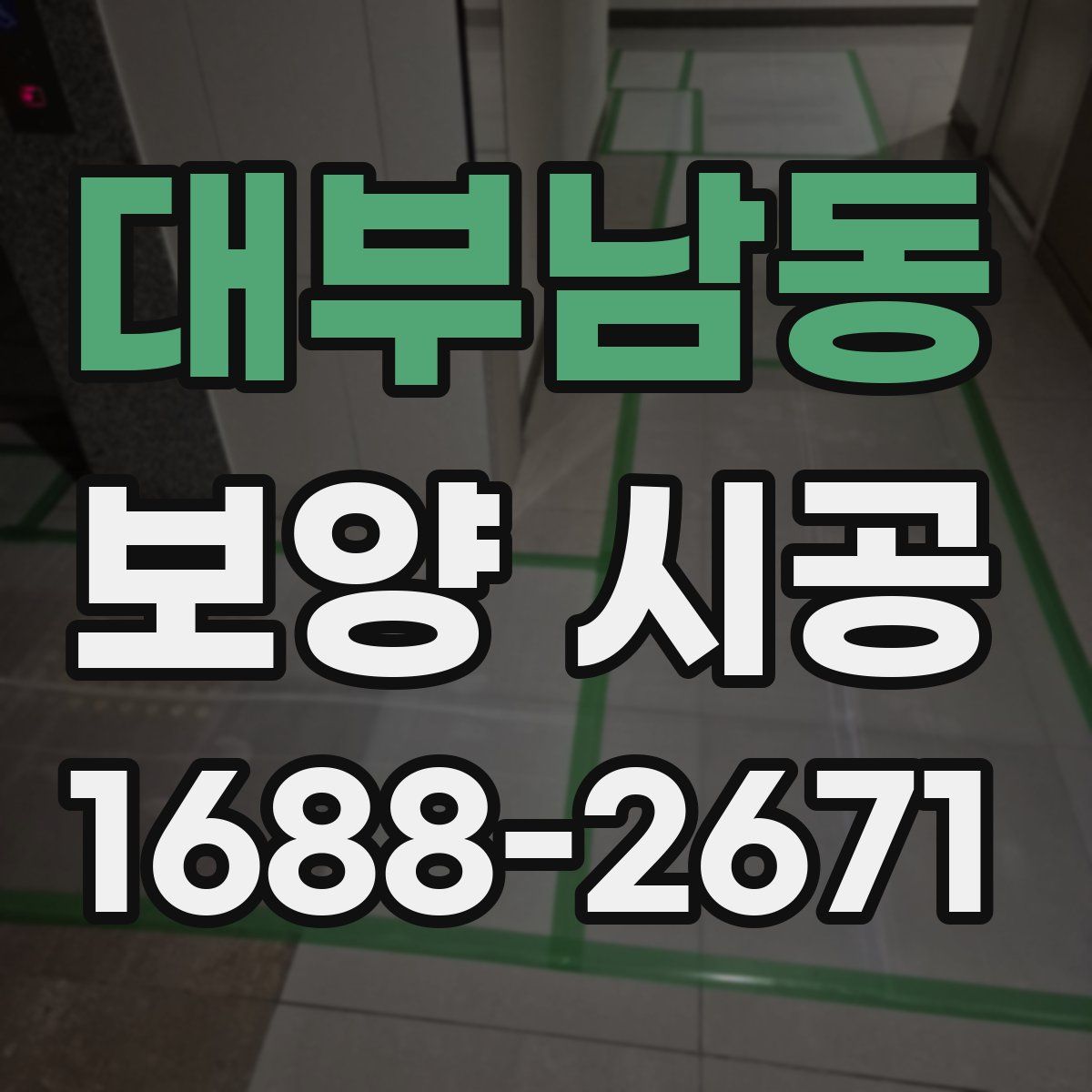 대부남동 보양 시공