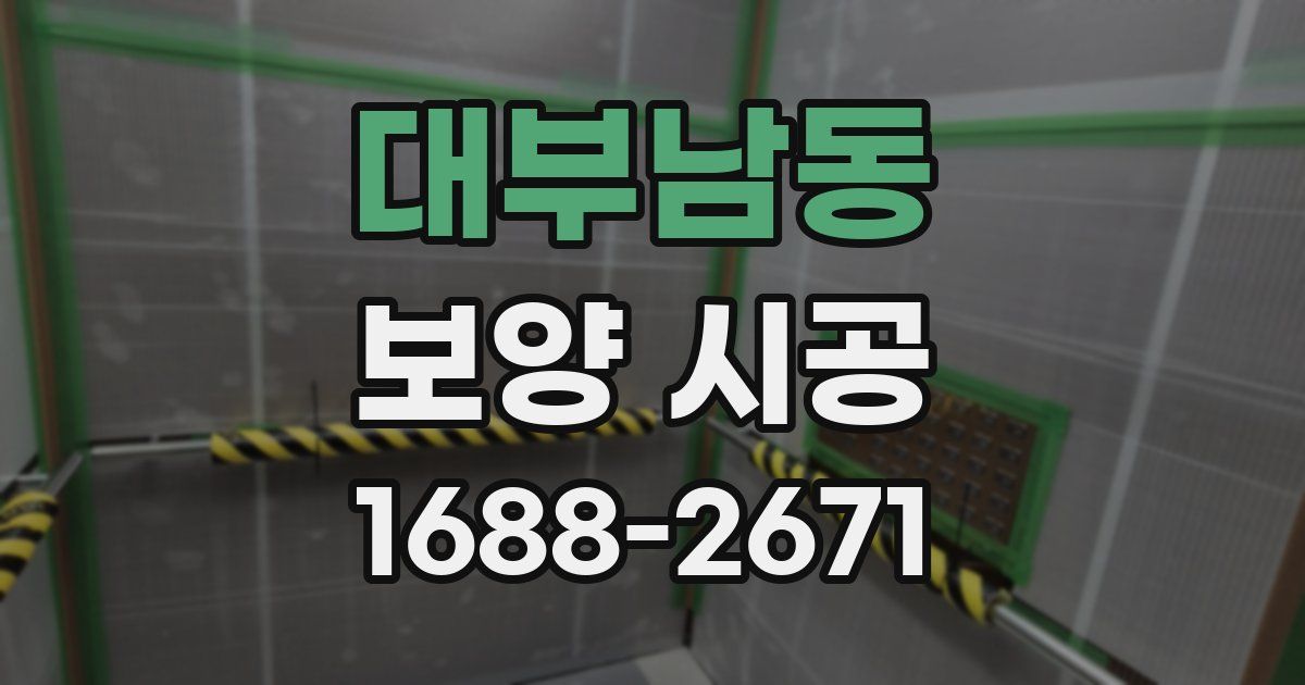 대부남동 보양 시공