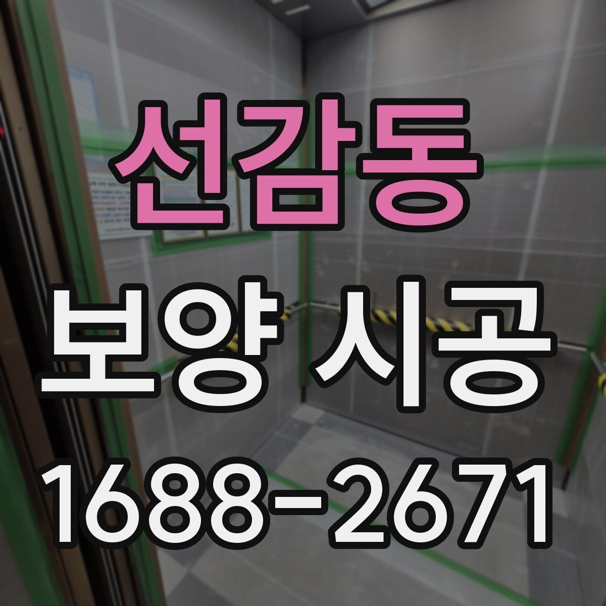 선감동 보양 시공 현장별 위험 요소와 대응법