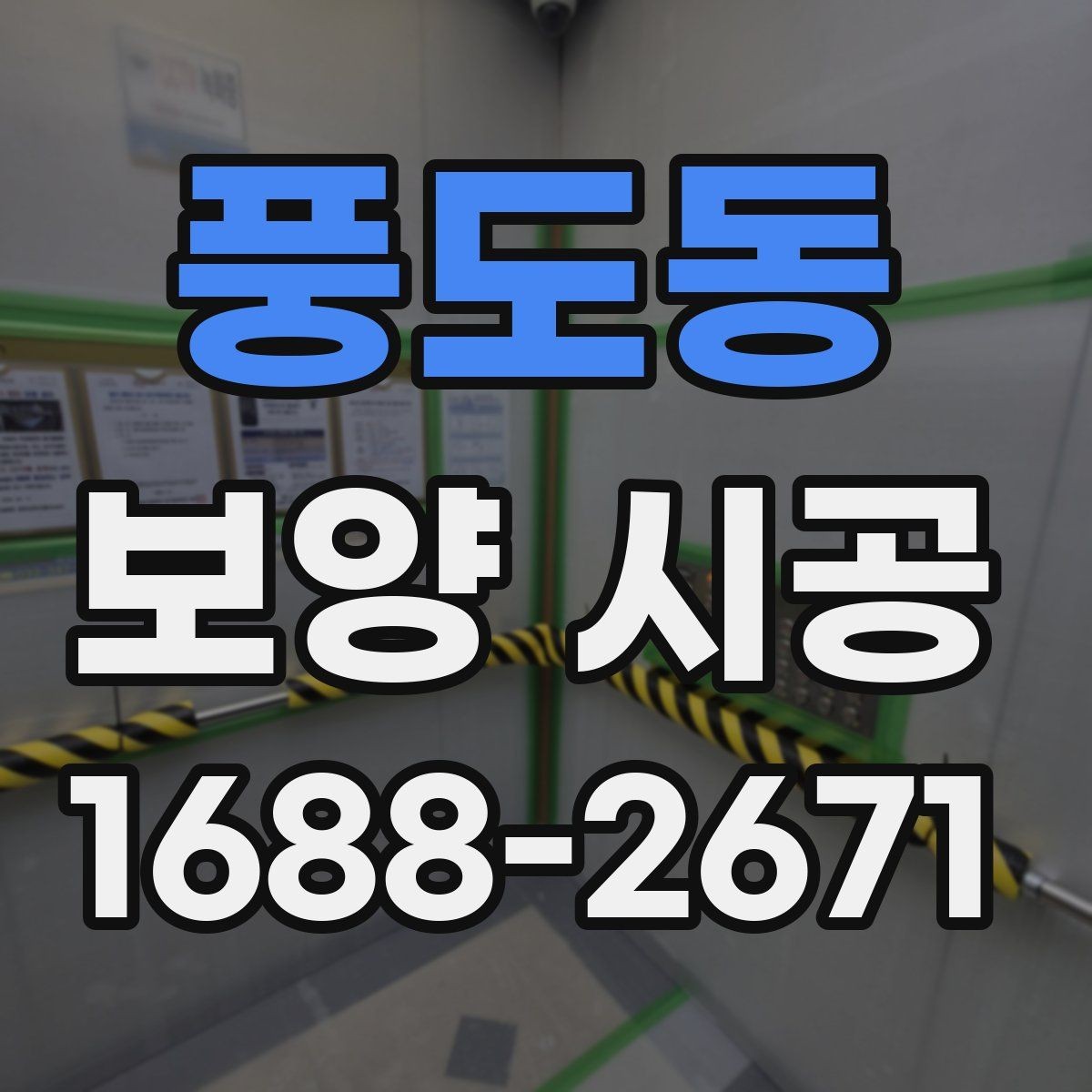 풍도동 보양 시공 범위 협의 시 분쟁을 줄이는 방법