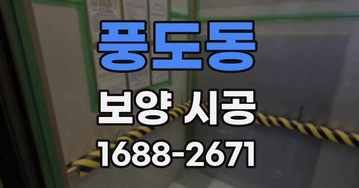 풍도동 보양 시공