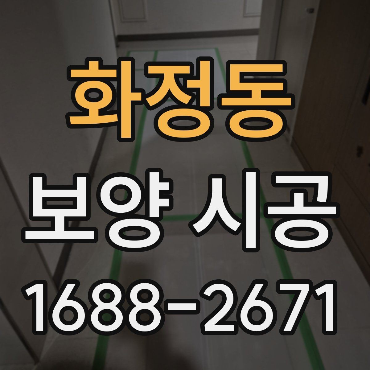 화정동 보양 시공 현장 운영에 도움이 되는 기준