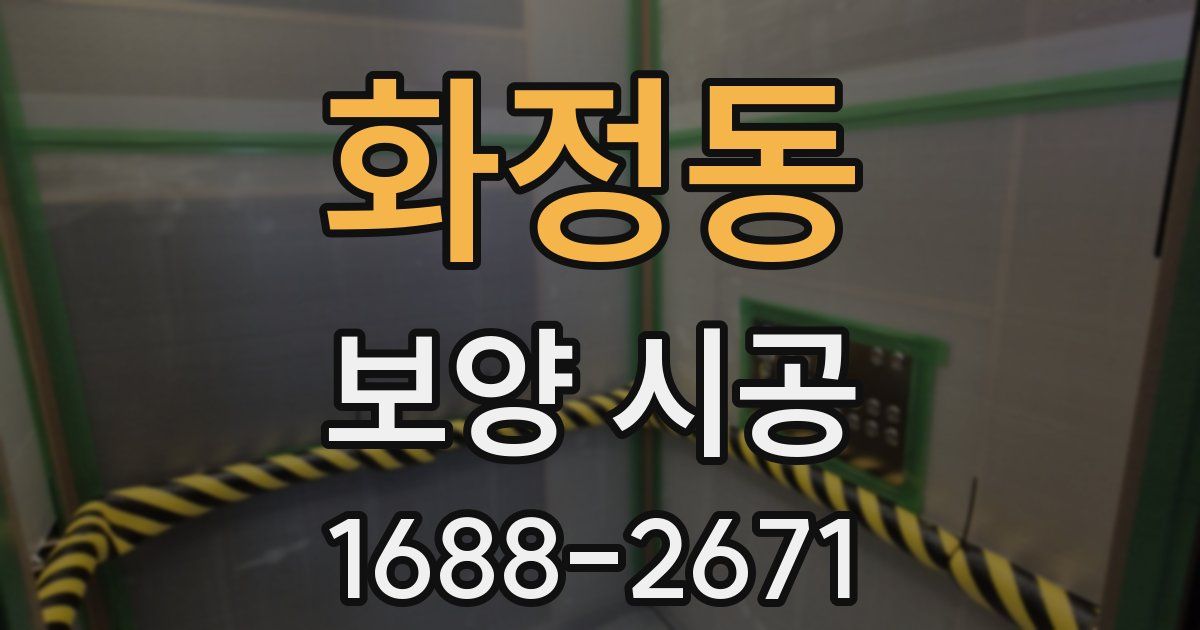 화정동 보양 시공